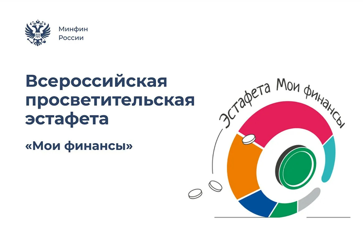 Стартовал 10-й этап Всероссийской просветительской эстафеты «Мои финансы»