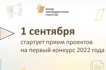 Новые шансы: открыт прием заявок на президентские гранты