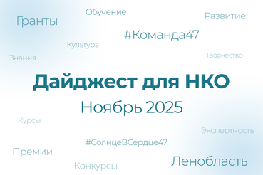 Гранты, обучение и проекты для НКО: ноябрь 2025