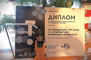 Лучшая арт-резиденция России — в Ленобласти!