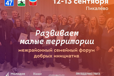 Ассоциация «Молодое Пикалёво» приглашает Тихвинский и Бокситогорский районы на форум добрых инициатив