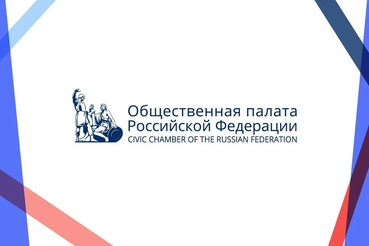 Общественная палата РФ объявила конкурс на 43 места для представителей НКО