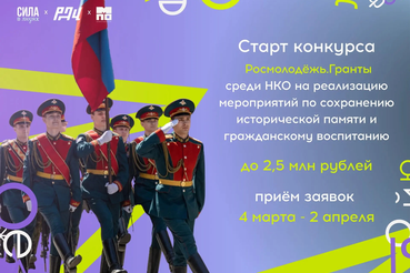 Конкурс Росмолодёжь.Гранты ждёт проекты НКО