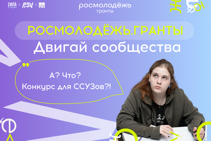 Стартовал прием заявок на конкурс Росмолодёжь.Гранты для развития студенческого сообщества ссузов