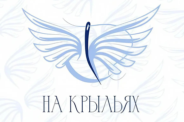 Открыт приём заявок на окружной этап Международного конкурса дизайна адаптивной одежды «На крыльях» в СЗФО