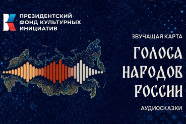 На каких языках говорят герои волшебных сказок разных народов России?