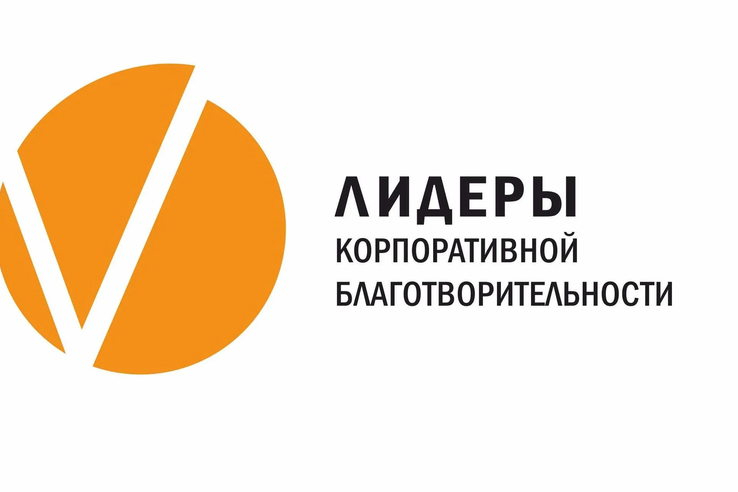 Бизнесу Ленобласти — Всероссийский конкурс корпоративной благотворительности