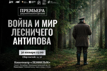 В Ленобласти представят документальный фильм  «Война и мир лесничего Антипова»