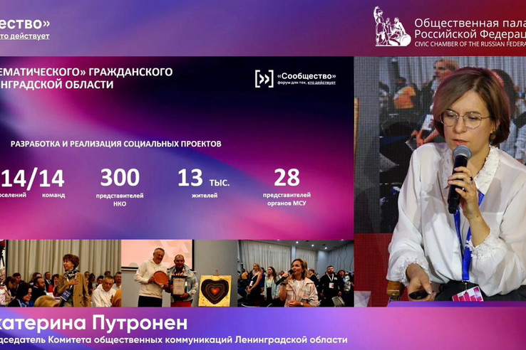 От слов к делу: Ленинградская область представила свой опыт на форуме «Сообщество»