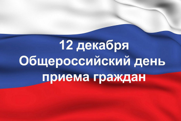 12 декабря 2019 года – общероссийский день приема граждан