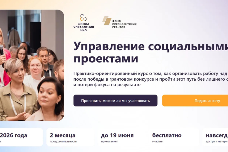 Фонд президентских грантов приглашает на курс «Управление социальными проектами»