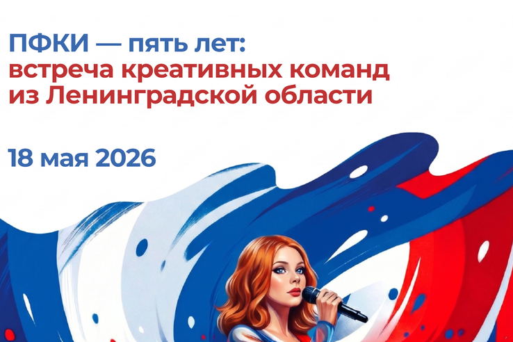 ПФКИ — пять лет! И мы приглашаем встретить юбилей фонда вместе