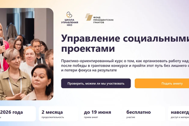 Фонд президентских грантов приглашает на курс «Управление социальными проектами»