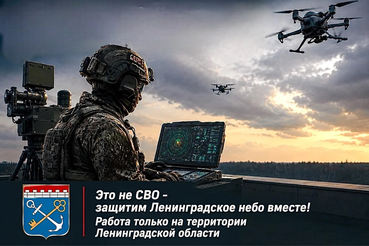 Это не СВО – защитим Ленинградское небо вместе