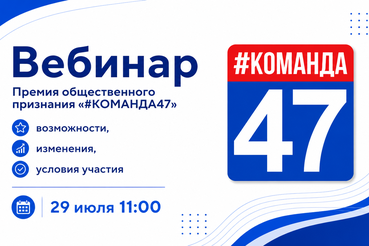 29 июля — вебинар по Премии общественного признания «#КОМАНДА47»