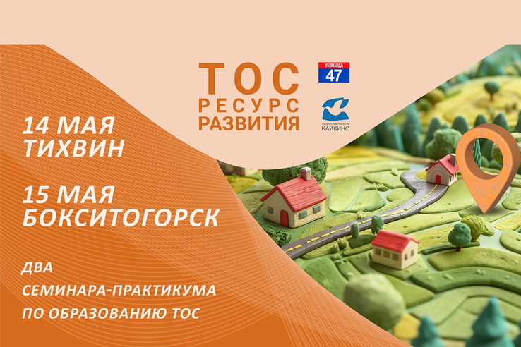 Как создать ТОС, расскажут 13 и 14 мая в Тихвине и Бокситогорске