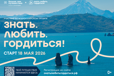 Объявлен старт Всероссийского проекта «Знать. Любить. Гордиться!»