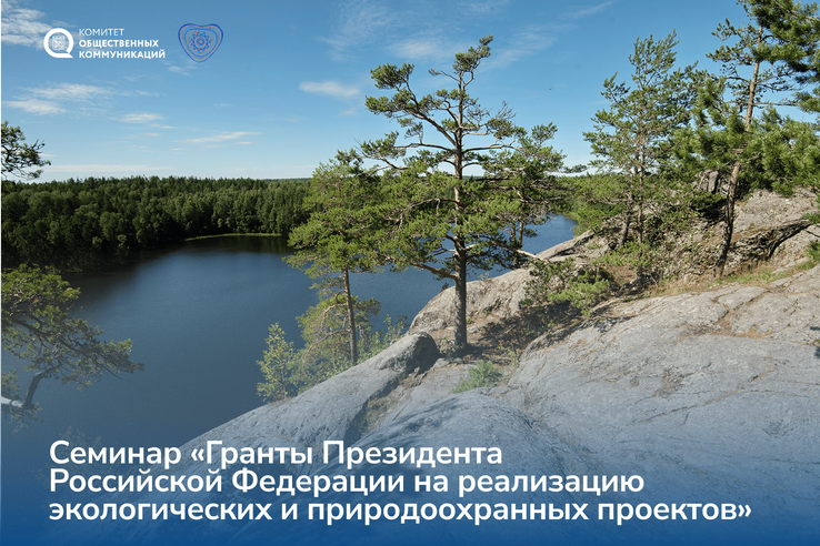 Президентский фонд природы расскажет ленинградцам, как получить грант на экопроект