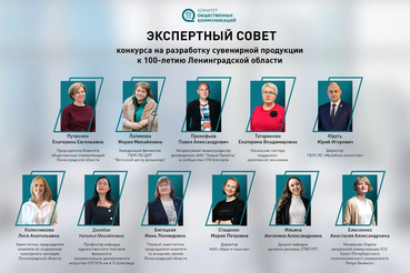 Знакомим с экспертной комиссией конкурса сувениров к 100-летию Ленинградской области
