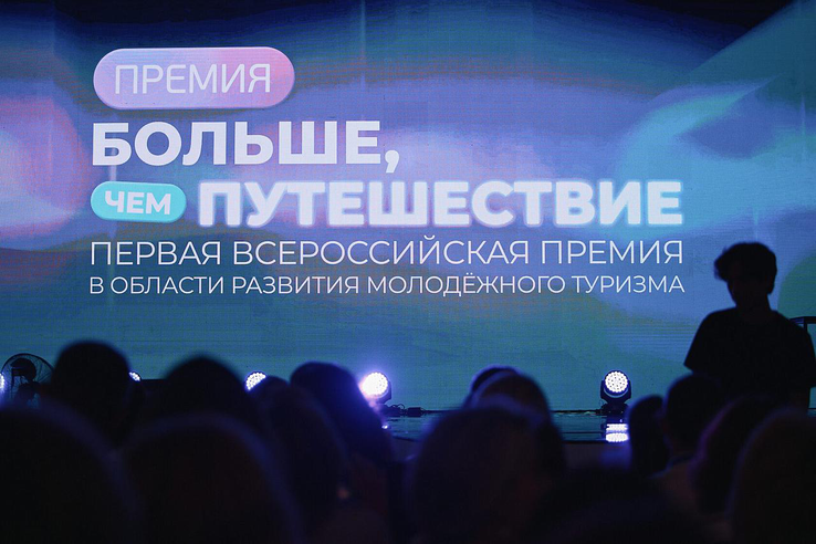 Стартовал приём заявок на Всероссийскую премию «Больше, чем путешествие»