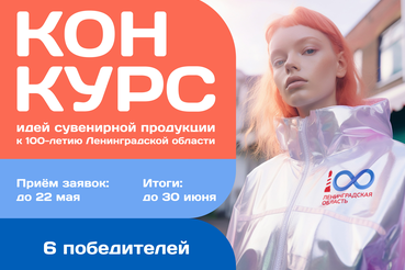 В Ленобласти стартовал конкурс сувениров к 100-летию региона